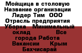 Мойщица в столовую › Название организации ­ Лидер Тим, ООО › Отрасль предприятия ­ Уборка › Минимальный оклад ­ 22 000 - Все города Работа » Вакансии   . Крым,Бахчисарай